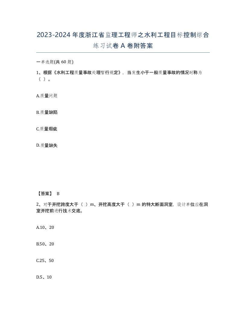 2023-2024年度浙江省监理工程师之水利工程目标控制综合练习试卷A卷附答案