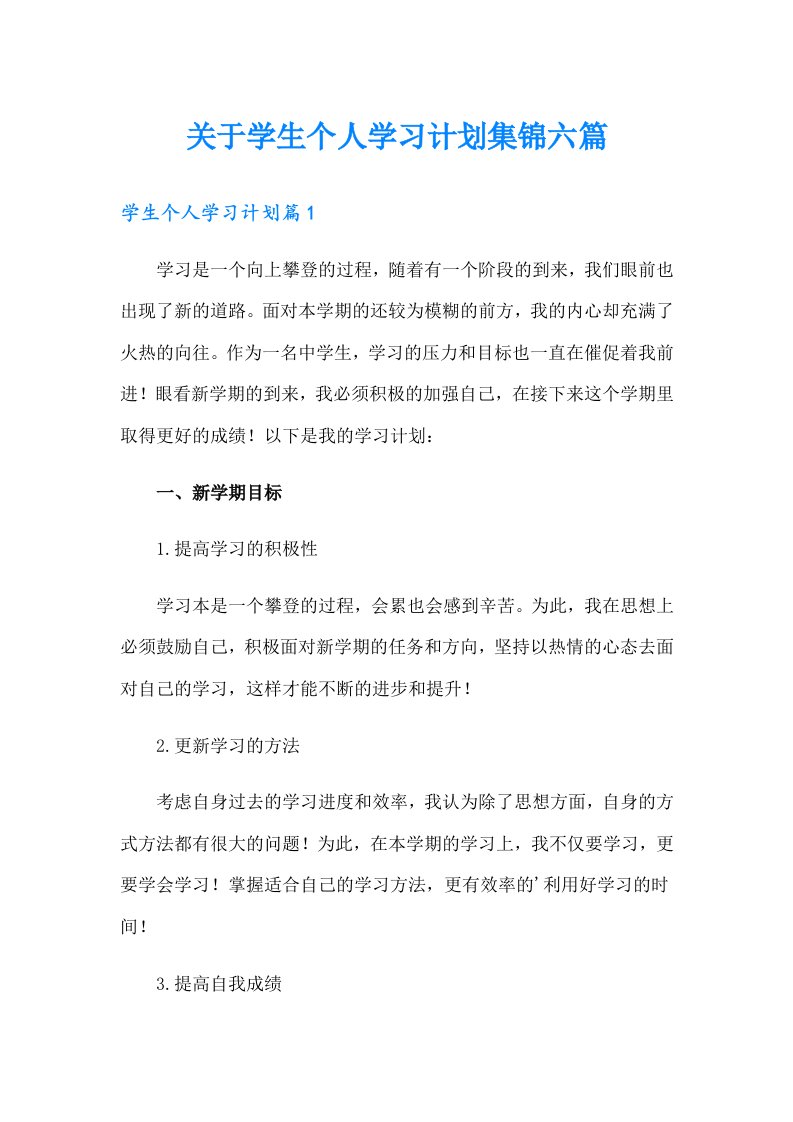 关于学生个人学习计划集锦六篇