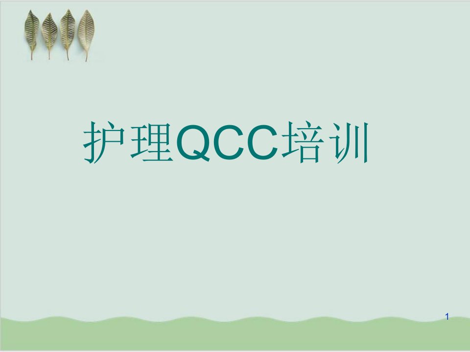 护理QCC管理课程培训课件