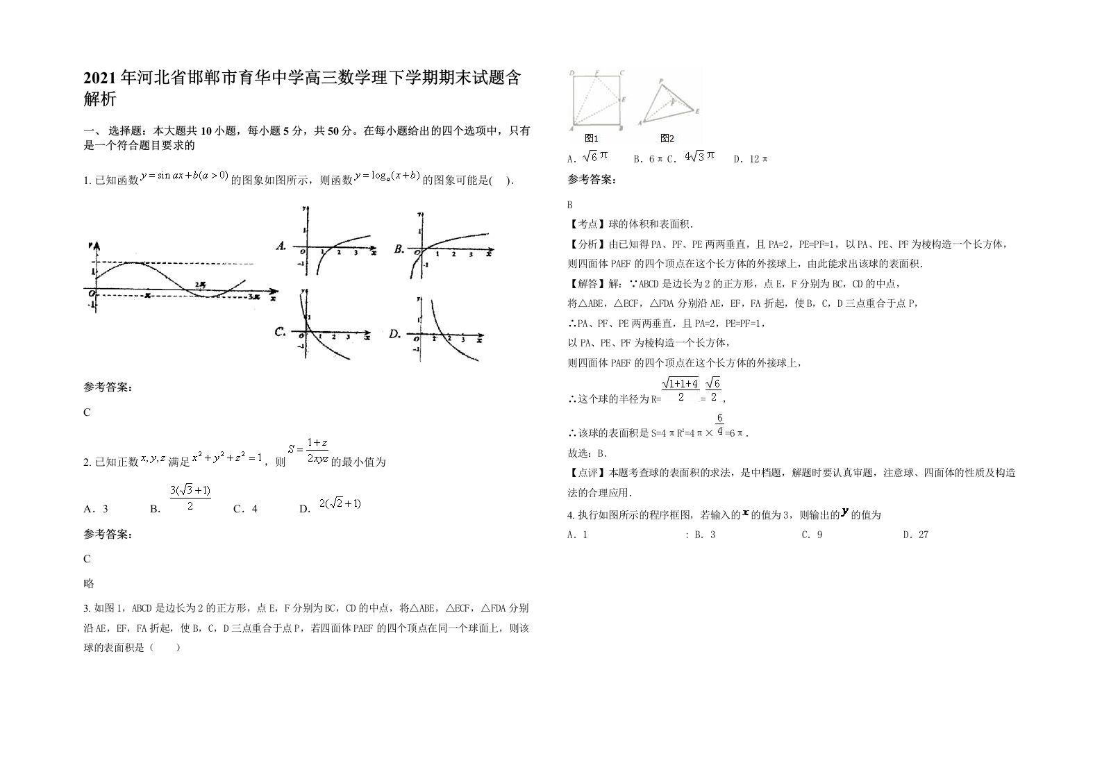 2021年河北省邯郸市育华中学高三数学理下学期期末试题含解析