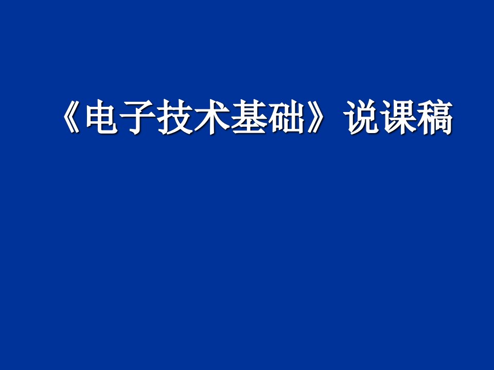 《电子技术基础》说课件稿