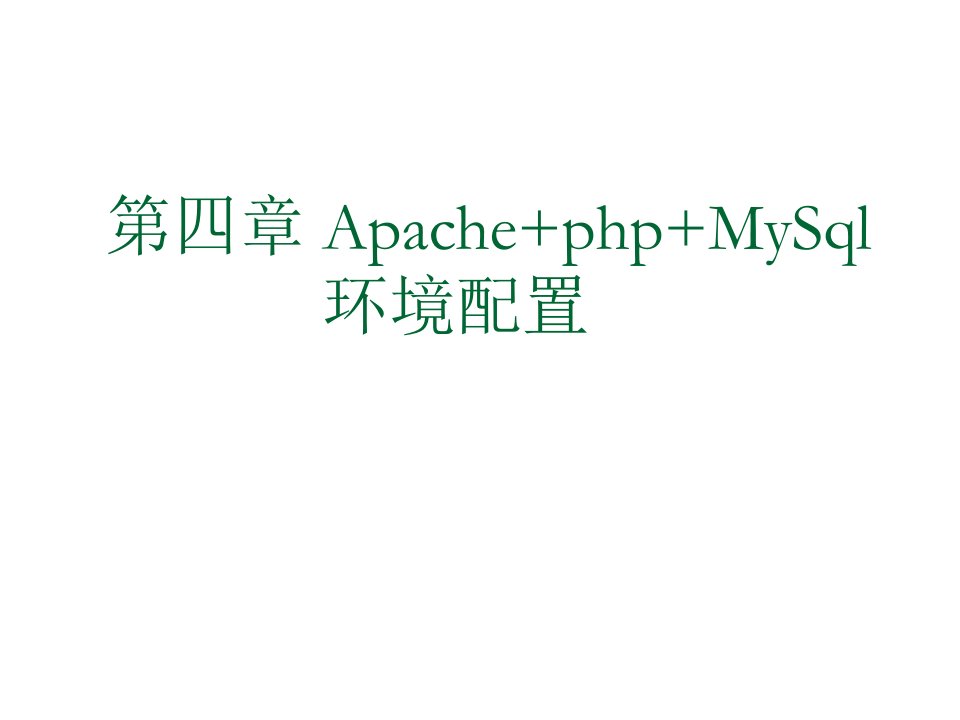 环境管理-第四章ApachePHPMySql环境配置