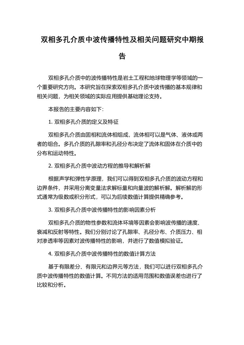 双相多孔介质中波传播特性及相关问题研究中期报告