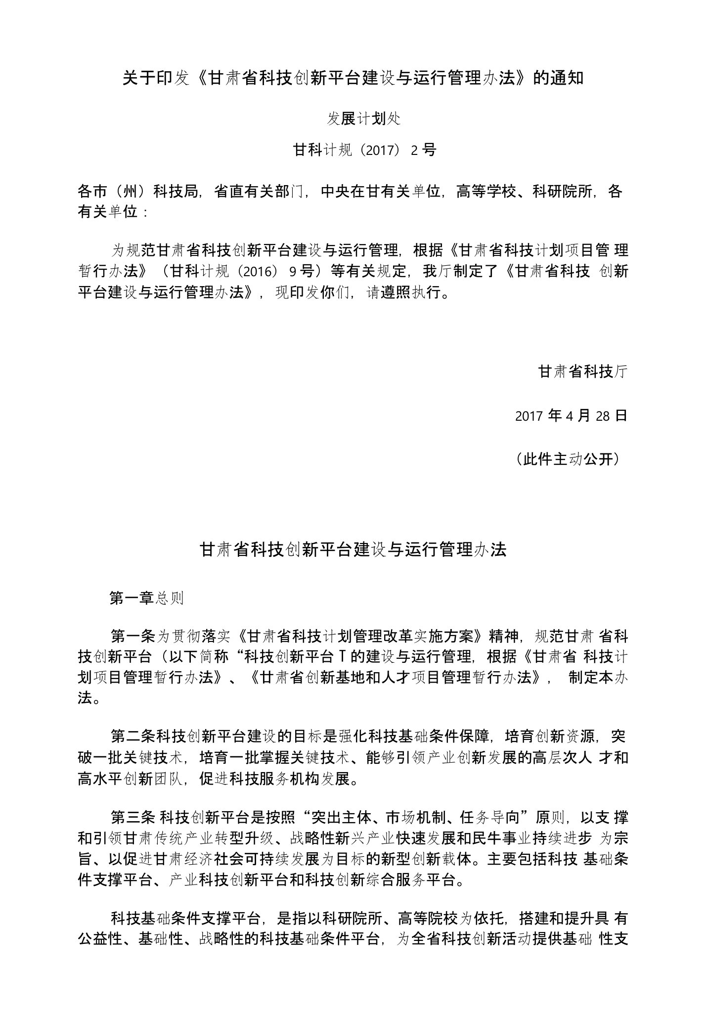 甘肃省科技创新平台建设与运行管理办法