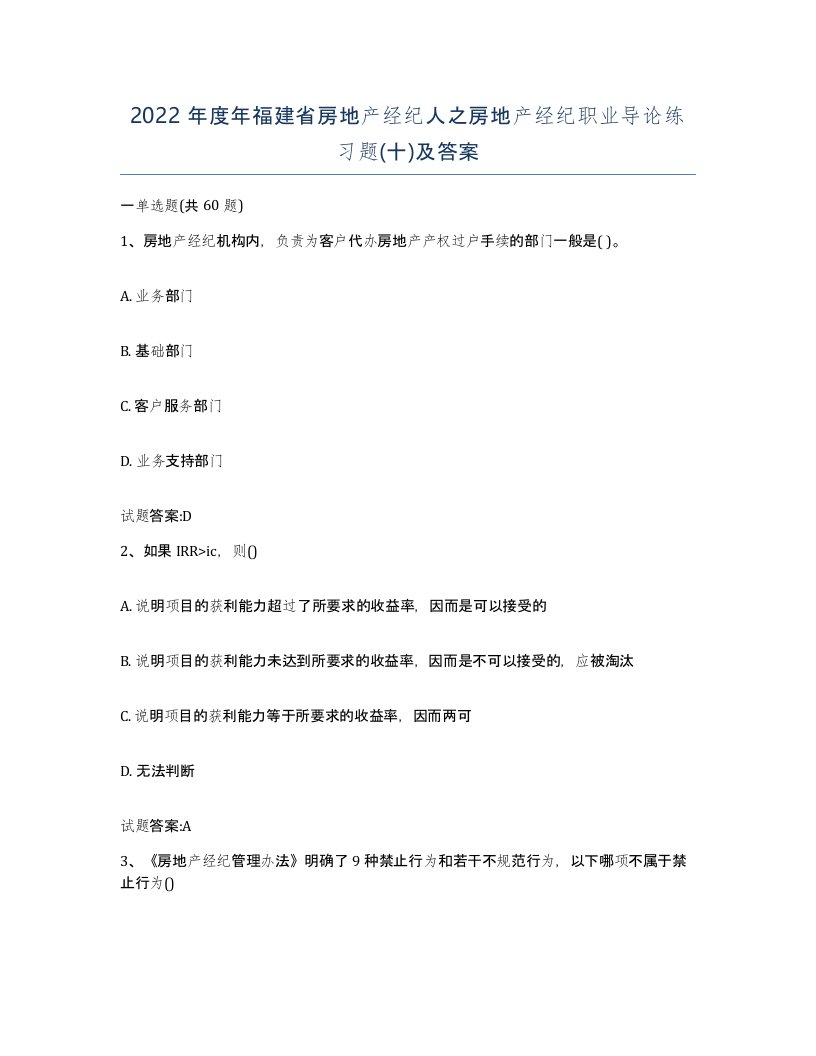 2022年度年福建省房地产经纪人之房地产经纪职业导论练习题十及答案