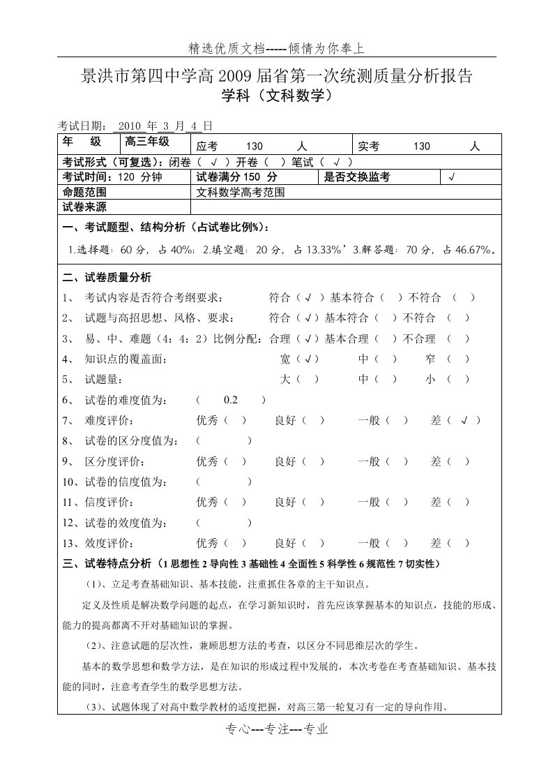 文科省统测(一)数学质量分析报告(共6页)