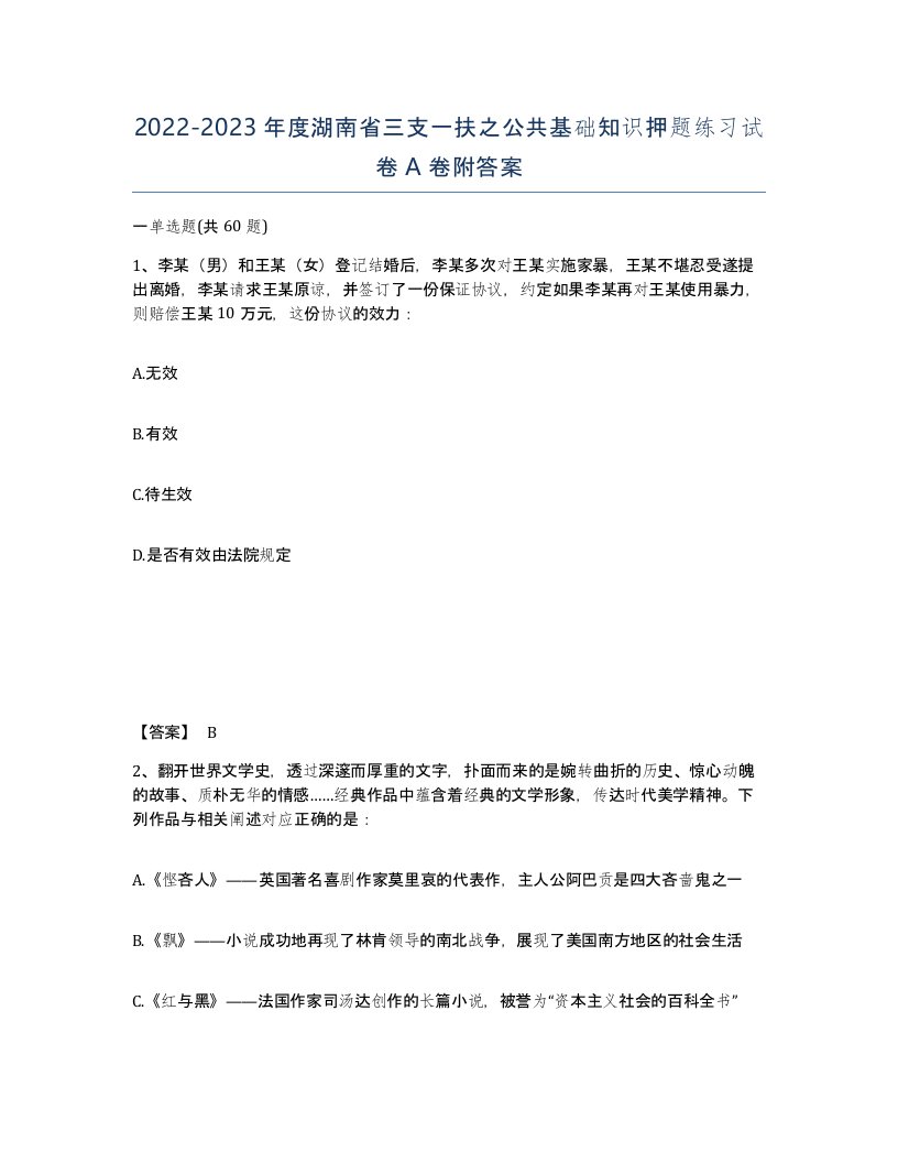 2022-2023年度湖南省三支一扶之公共基础知识押题练习试卷A卷附答案