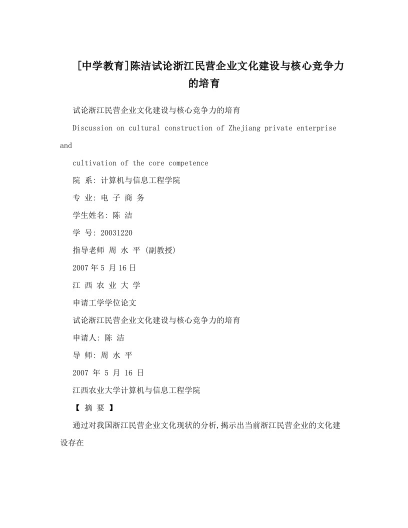 [中学教育]陈洁试论浙江民营企业文化建设与核心竞争力的培育