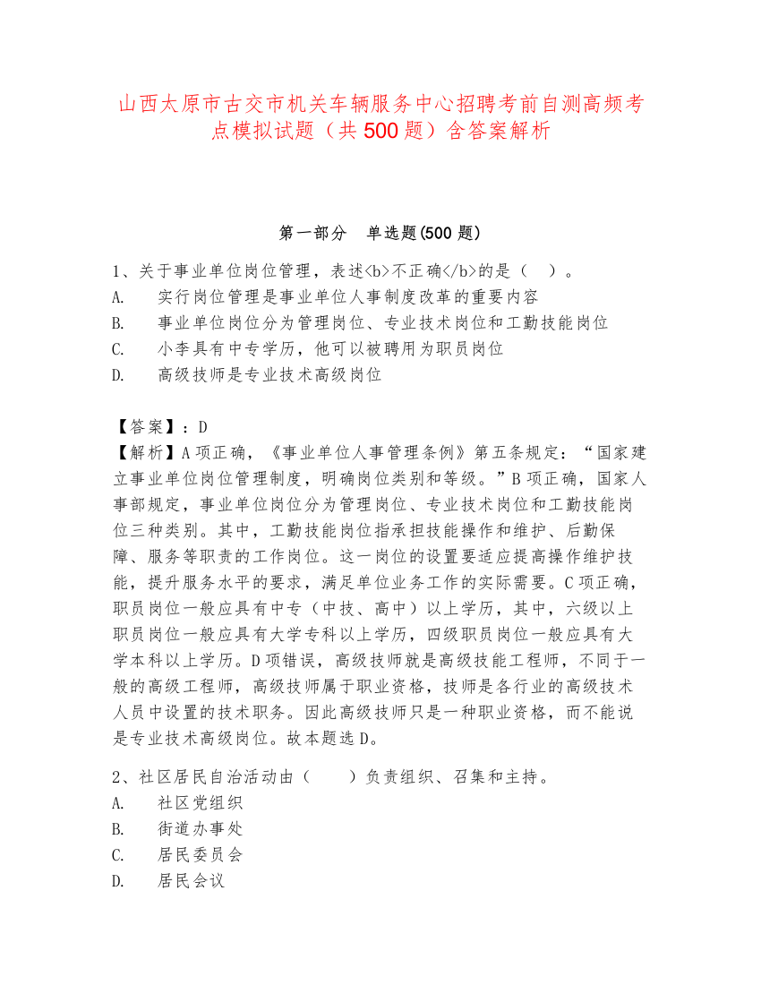 山西太原市古交市机关车辆服务中心招聘考前自测高频考点模拟试题（共500题）含答案解析