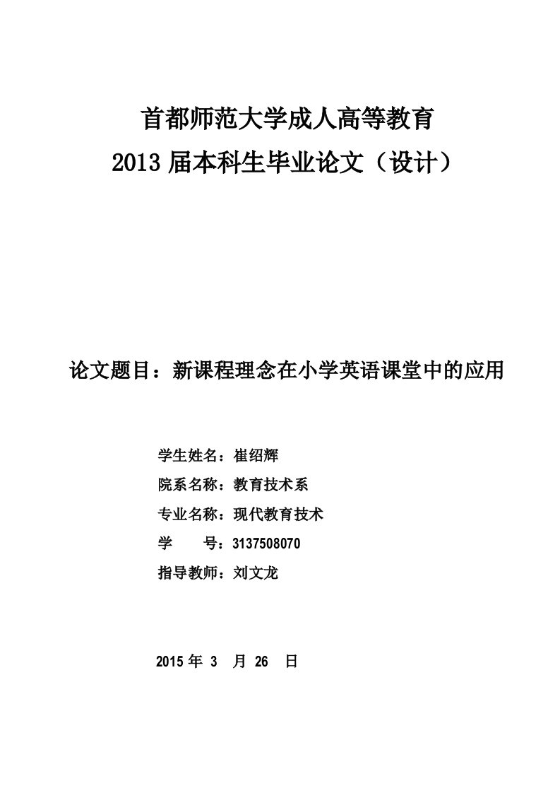 新课程理念在小学英语课堂中的应用本科毕业新论文