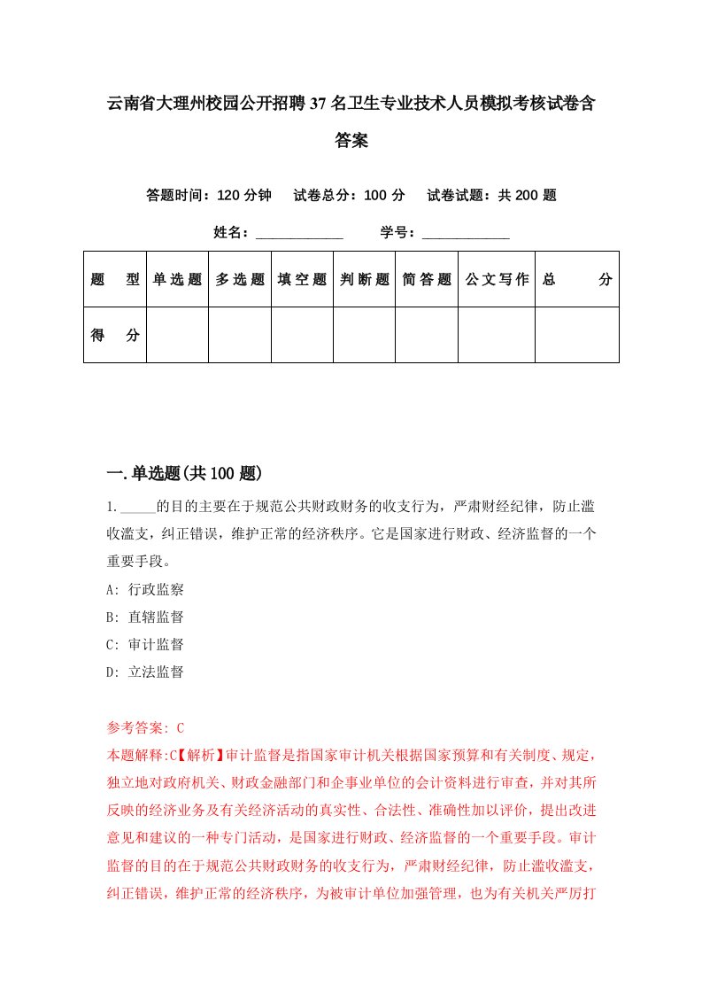 云南省大理州校园公开招聘37名卫生专业技术人员模拟考核试卷含答案3