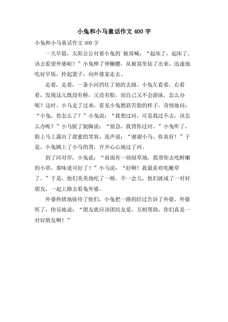 小兔和小马童话作文400字