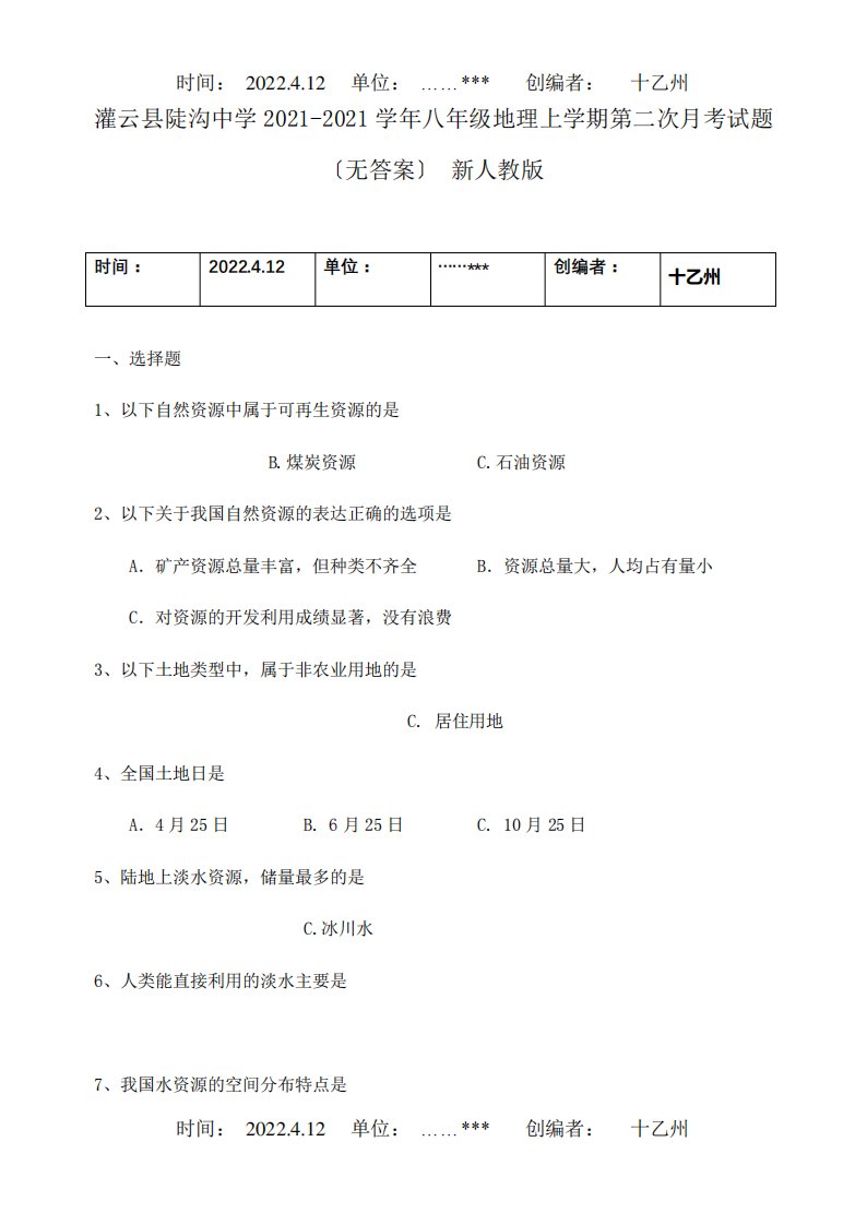 八年级地理上学期第二次月考试题