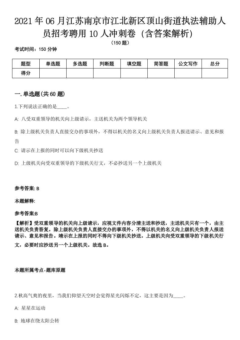 2021年06月江苏南京市江北新区顶山街道执法辅助人员招考聘用10人冲刺卷（含答案解析）