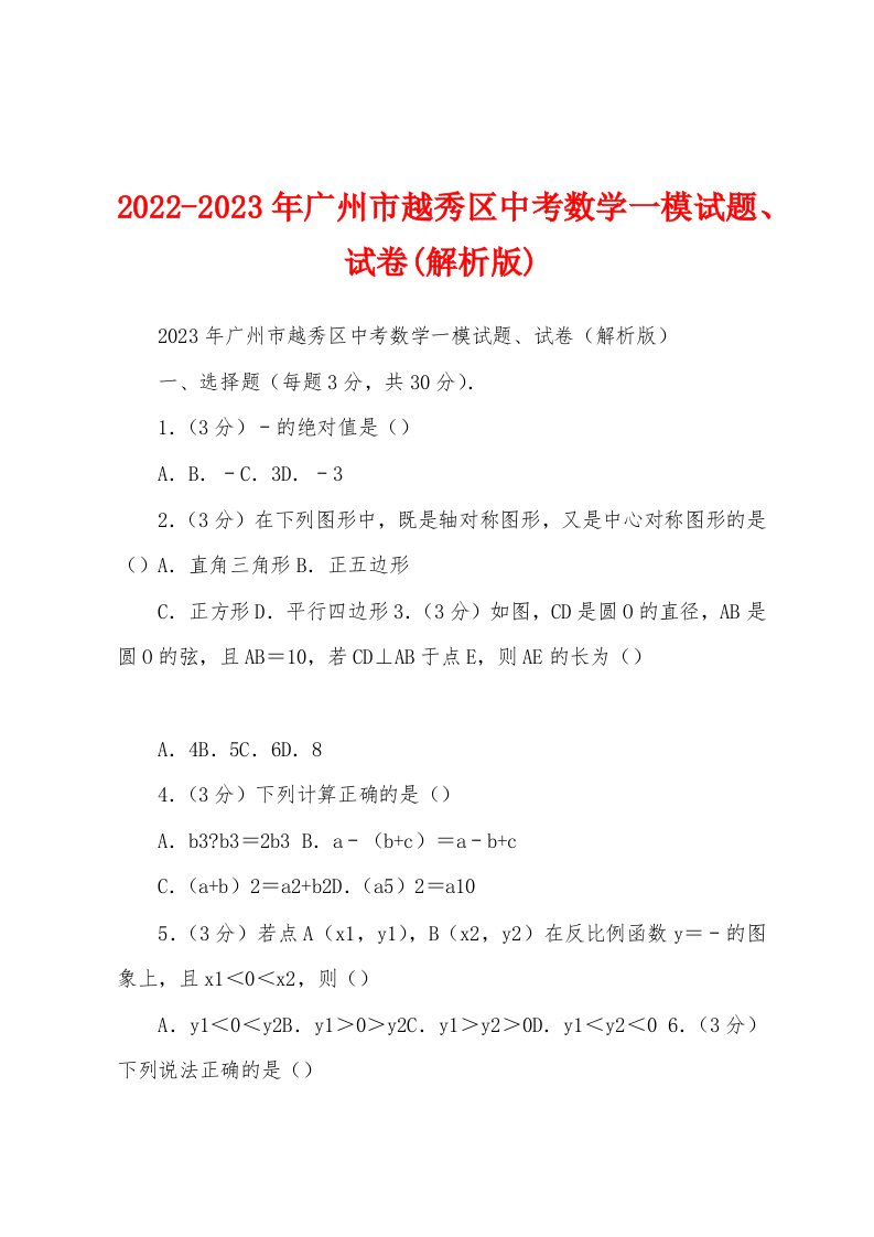 2022-2023年广州市越秀区中考数学一模试题、试卷(解析版)