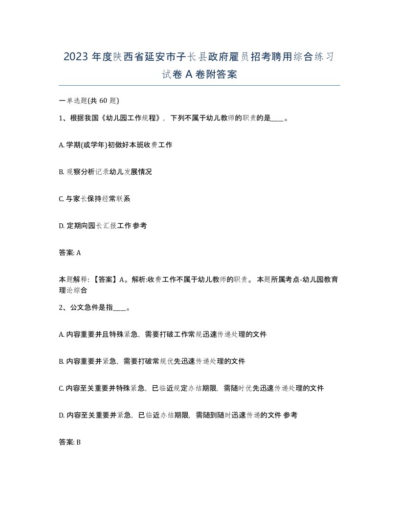 2023年度陕西省延安市子长县政府雇员招考聘用综合练习试卷A卷附答案