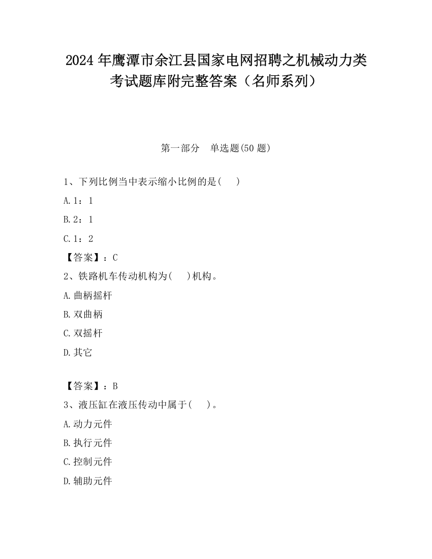 2024年鹰潭市余江县国家电网招聘之机械动力类考试题库附完整答案（名师系列）