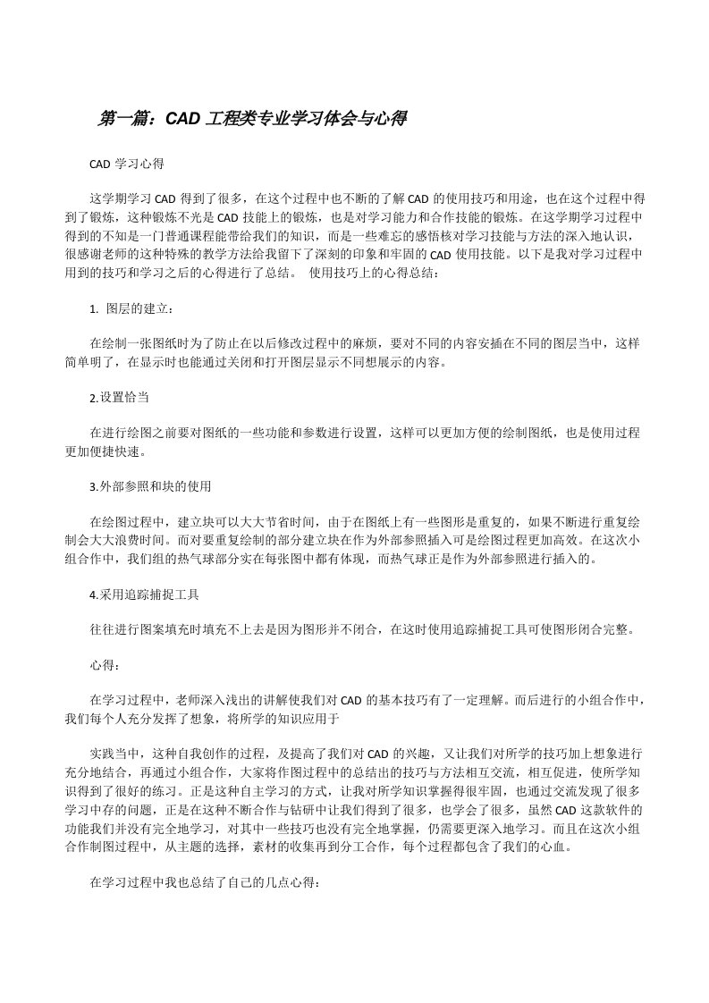 CAD工程类专业学习体会与心得[修改版]