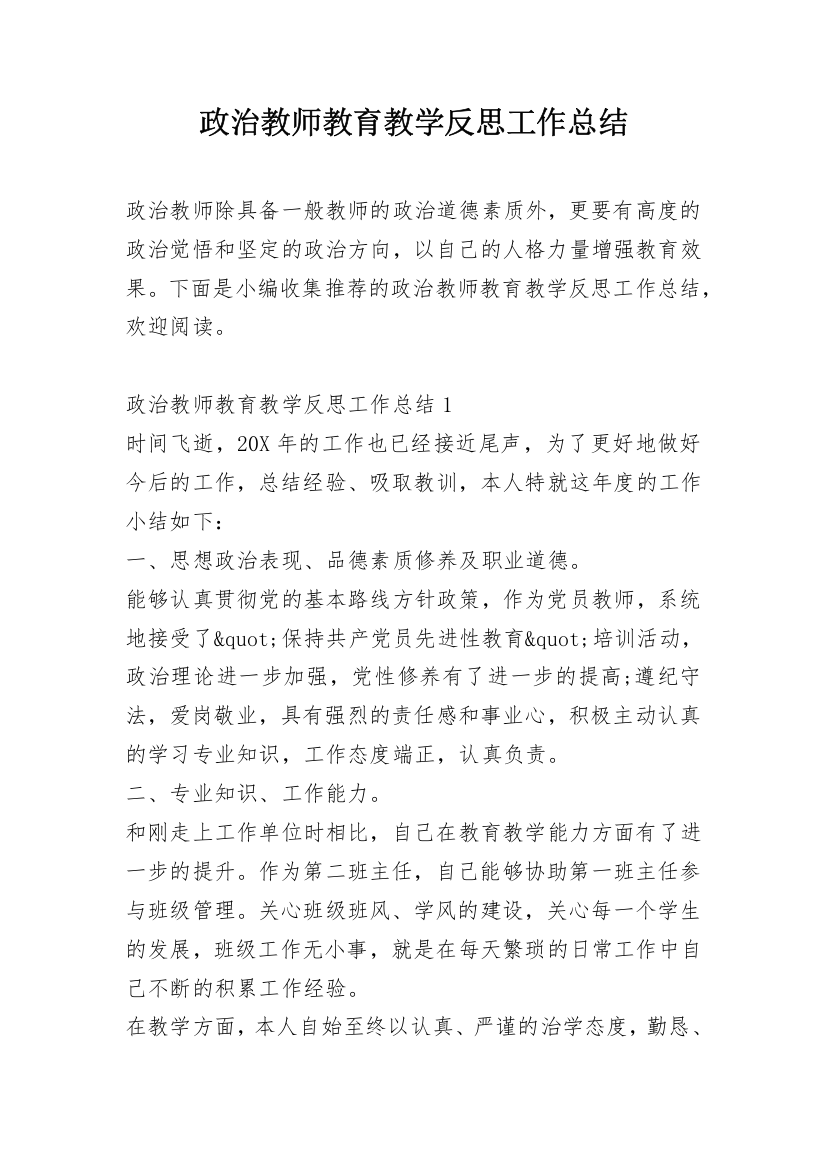 政治教师教育教学反思工作总结