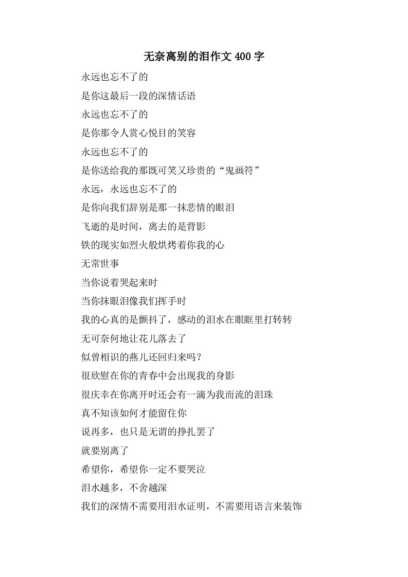 无奈离别的泪作文400字