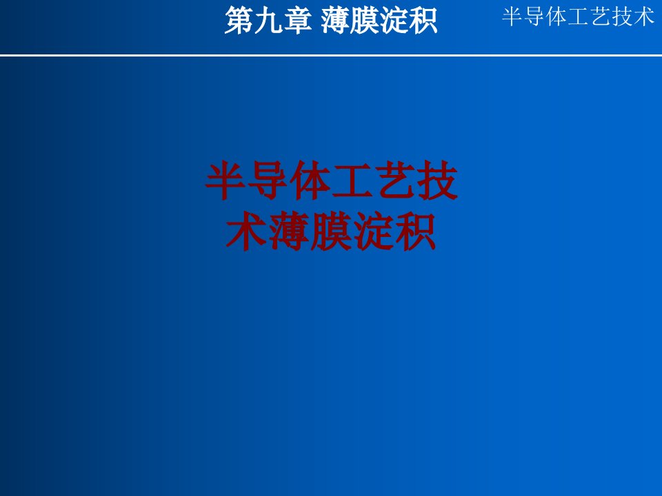 半导体工艺技术薄膜淀积PPT课件