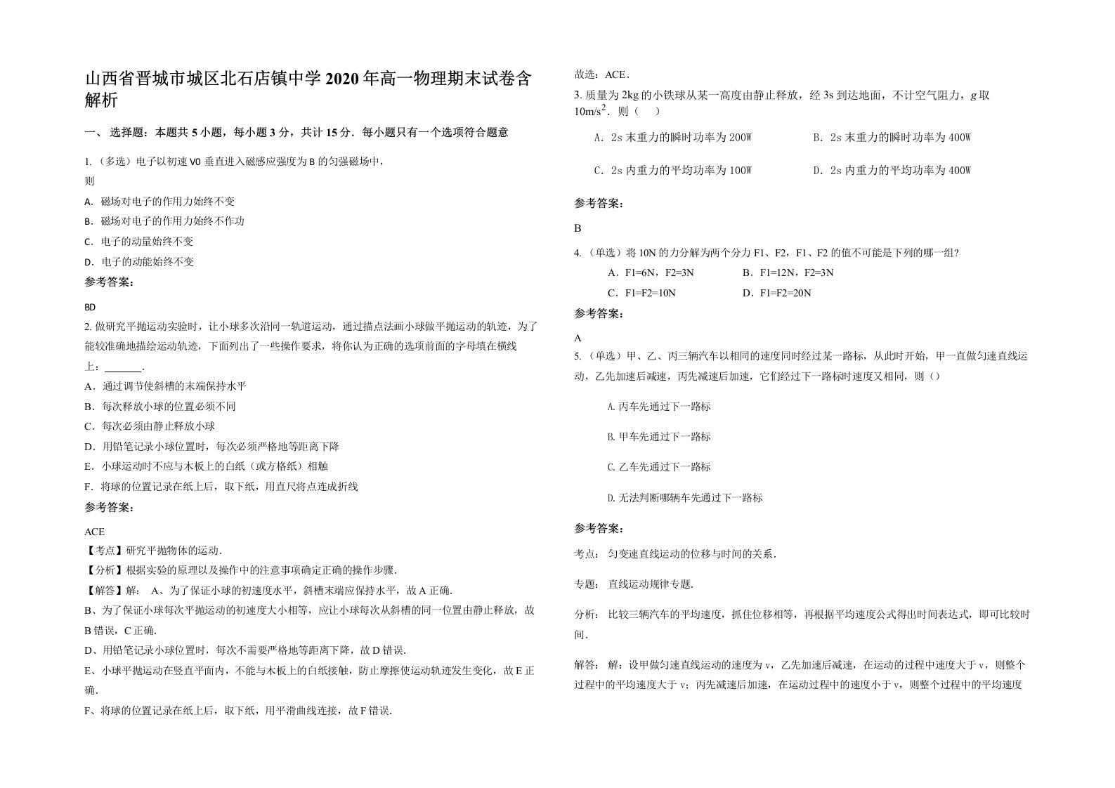 山西省晋城市城区北石店镇中学2020年高一物理期末试卷含解析