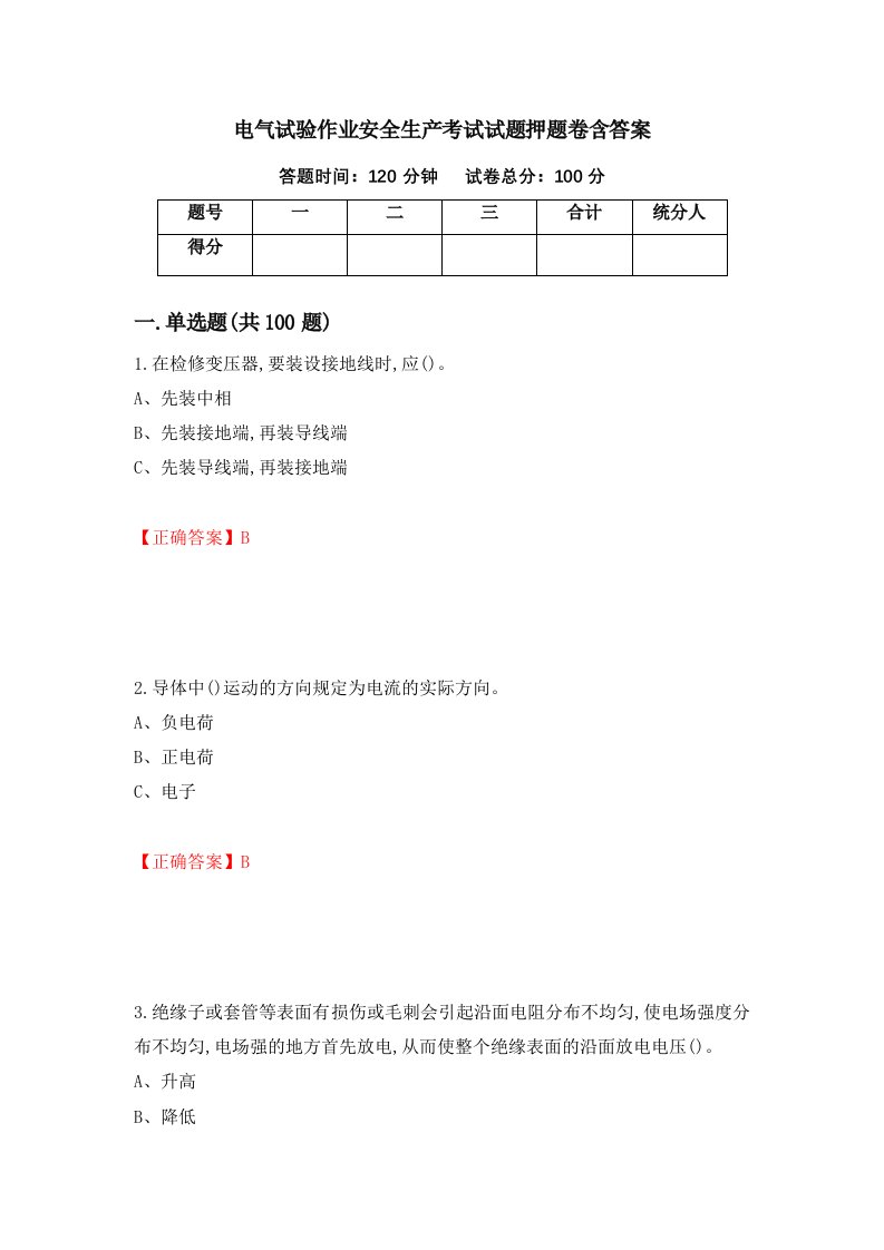 电气试验作业安全生产考试试题押题卷含答案16