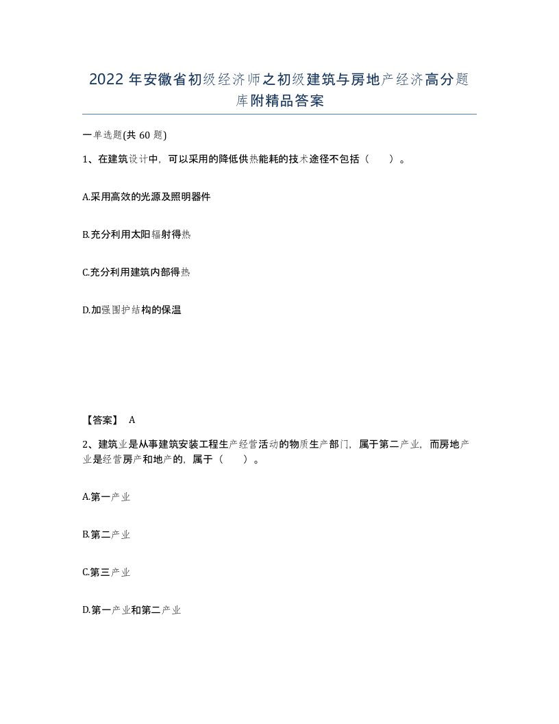 2022年安徽省初级经济师之初级建筑与房地产经济高分题库附答案