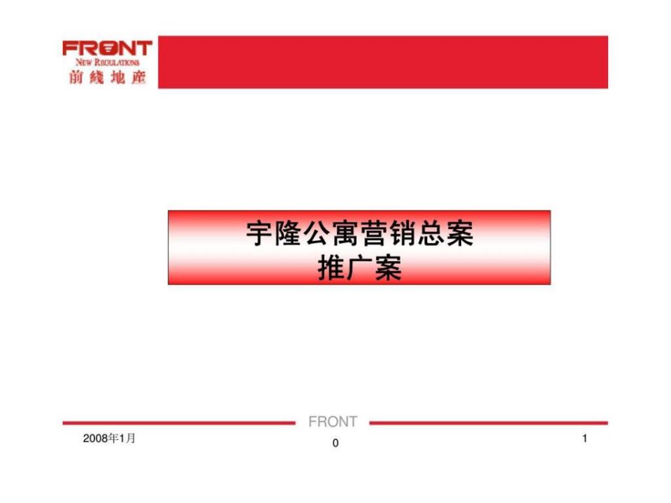 西安宇隆公寓小户型项目营销总案