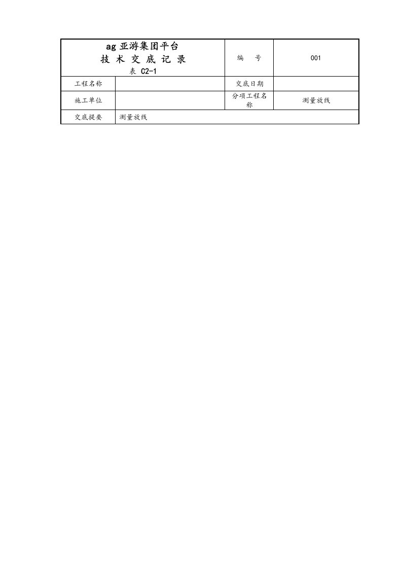 集团平台测量放线技术交底大全