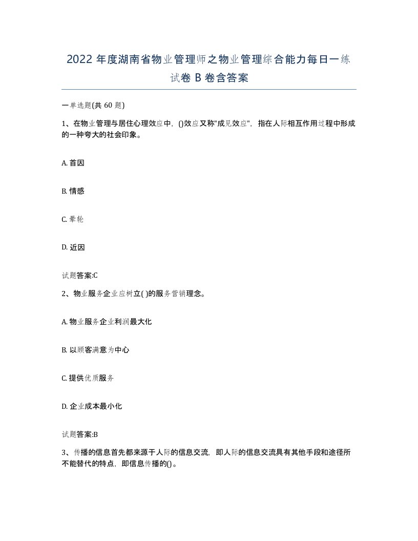 2022年度湖南省物业管理师之物业管理综合能力每日一练试卷B卷含答案