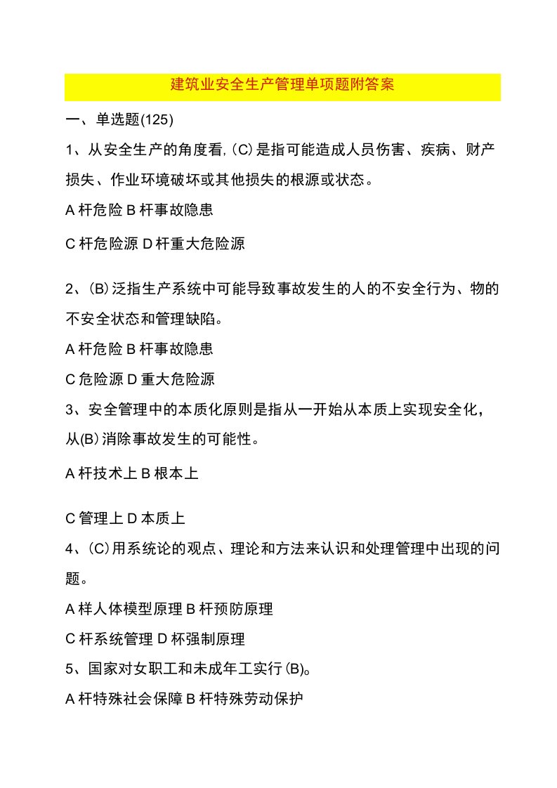 建筑行业安全生产管理单项选择题