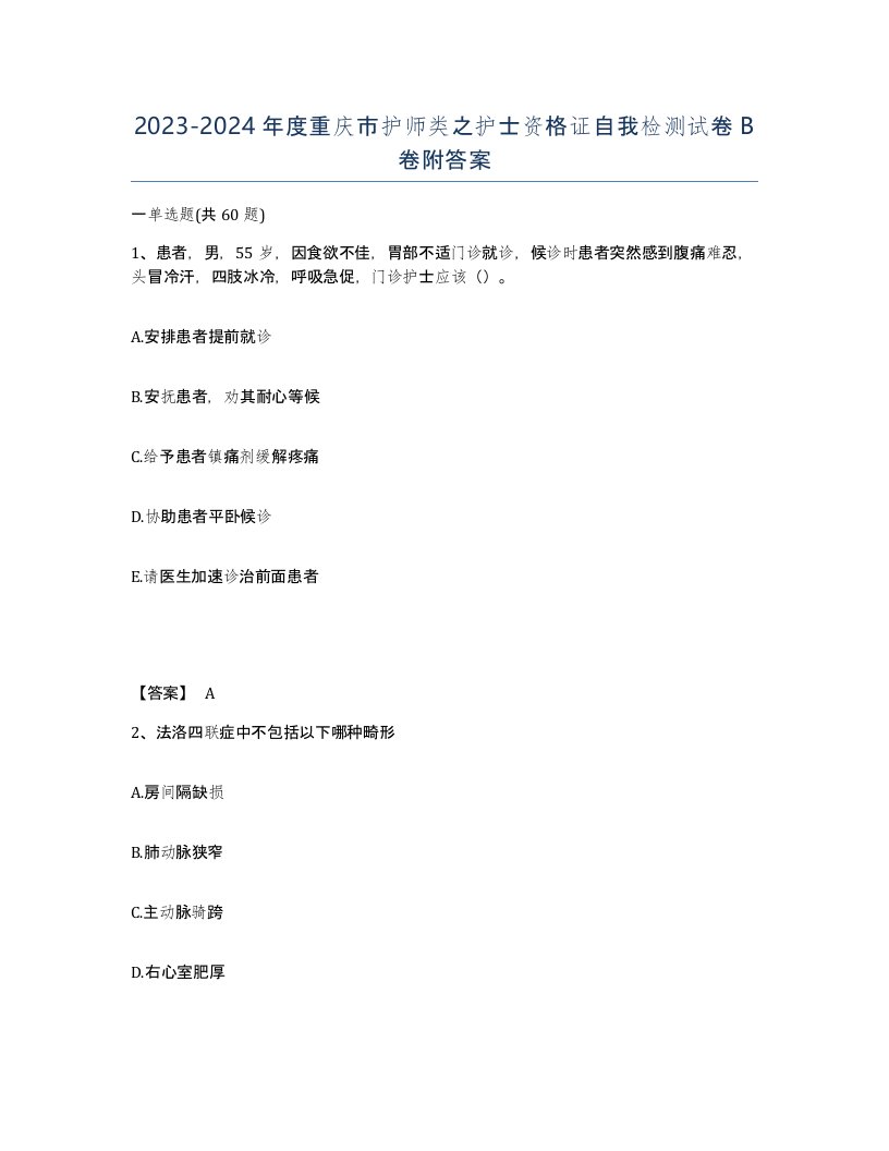 2023-2024年度重庆市护师类之护士资格证自我检测试卷B卷附答案