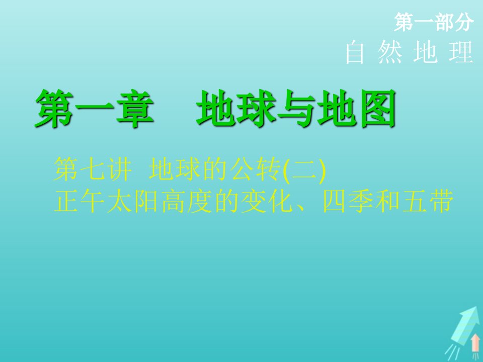 高考地理一轮复习第一章地球与地图第七讲地球的公转二正午太阳高度的变化四季和五带课件