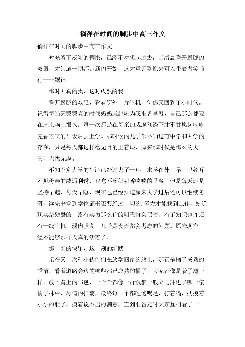 徜徉在时间的脚步中高三作文