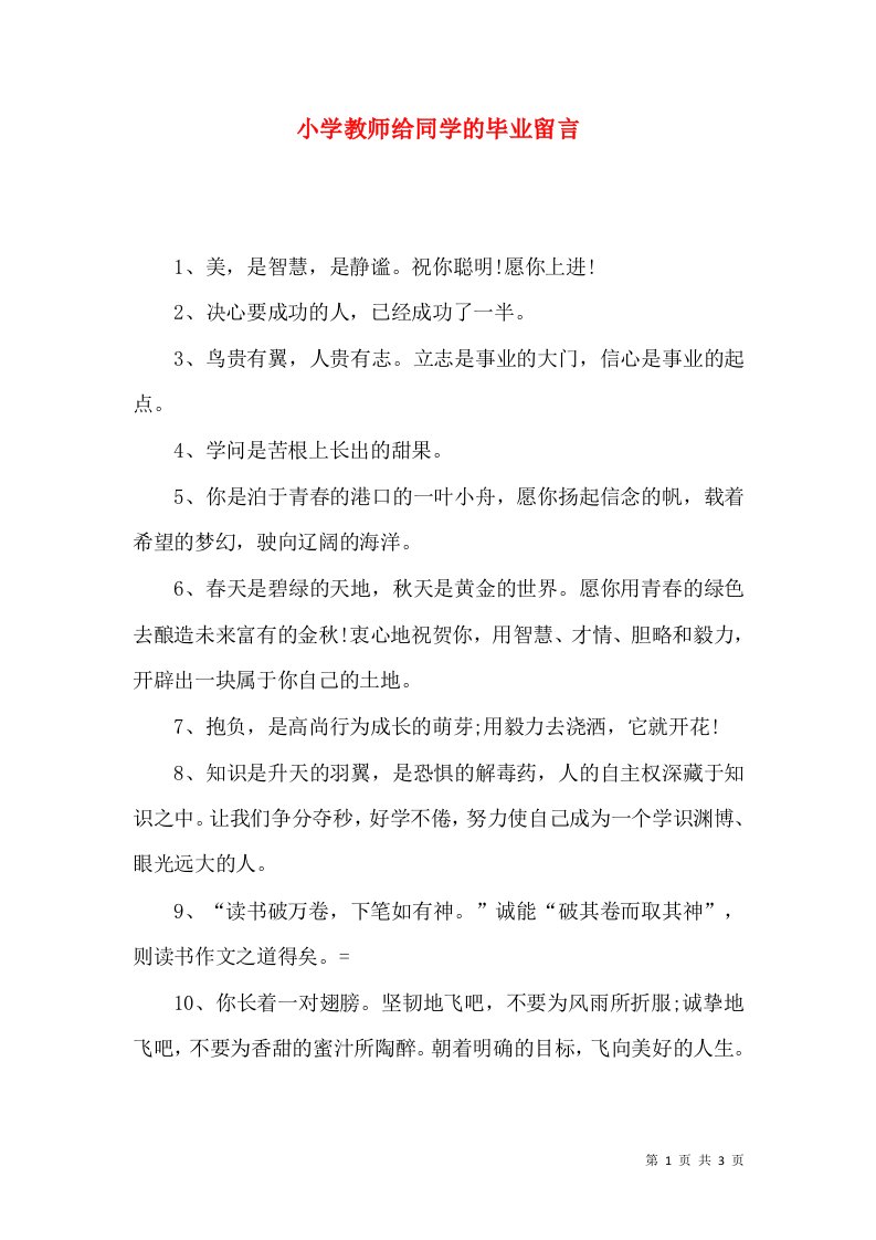 小学教师给同学的毕业留言