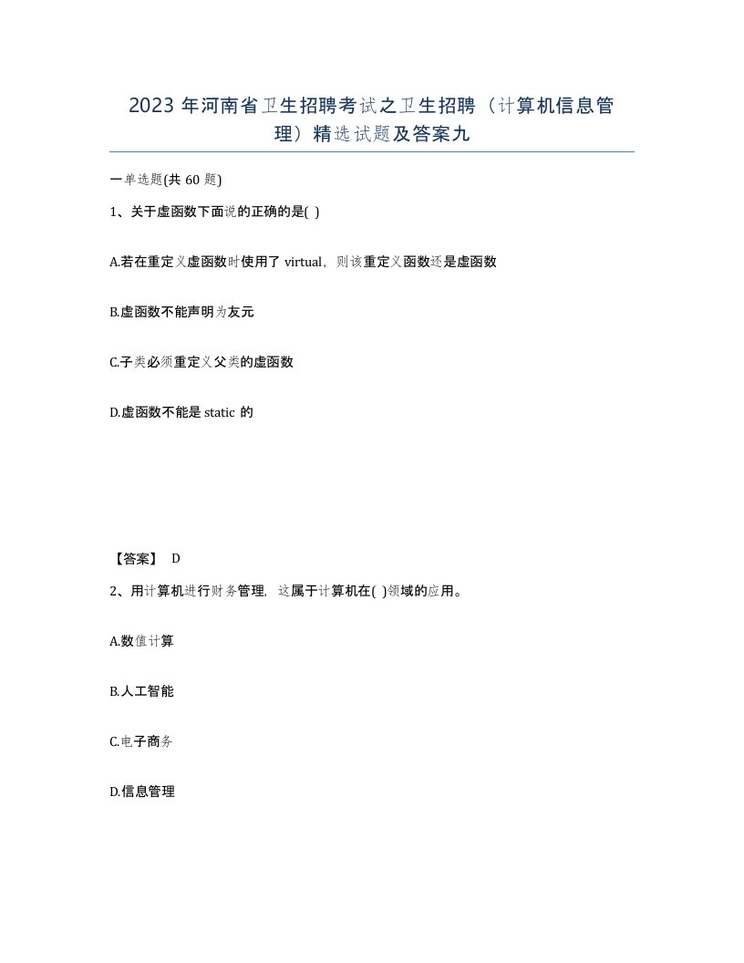 2023年河南省卫生招聘考试之卫生招聘计算机信息管理试题及答案九