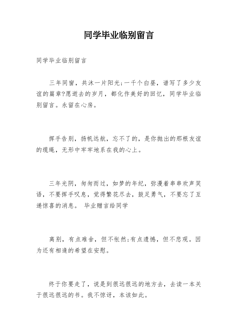 同学毕业临别留言