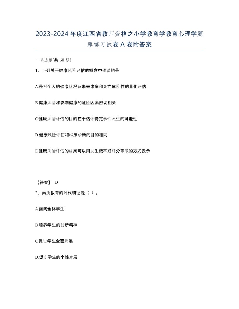 2023-2024年度江西省教师资格之小学教育学教育心理学题库练习试卷A卷附答案