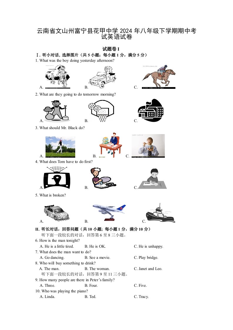 云南省文山州富宁县花甲中学2024年八年级下学期期中考试英语试卷