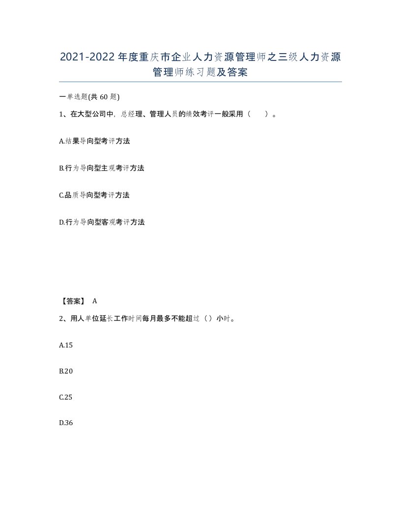 2021-2022年度重庆市企业人力资源管理师之三级人力资源管理师练习题及答案