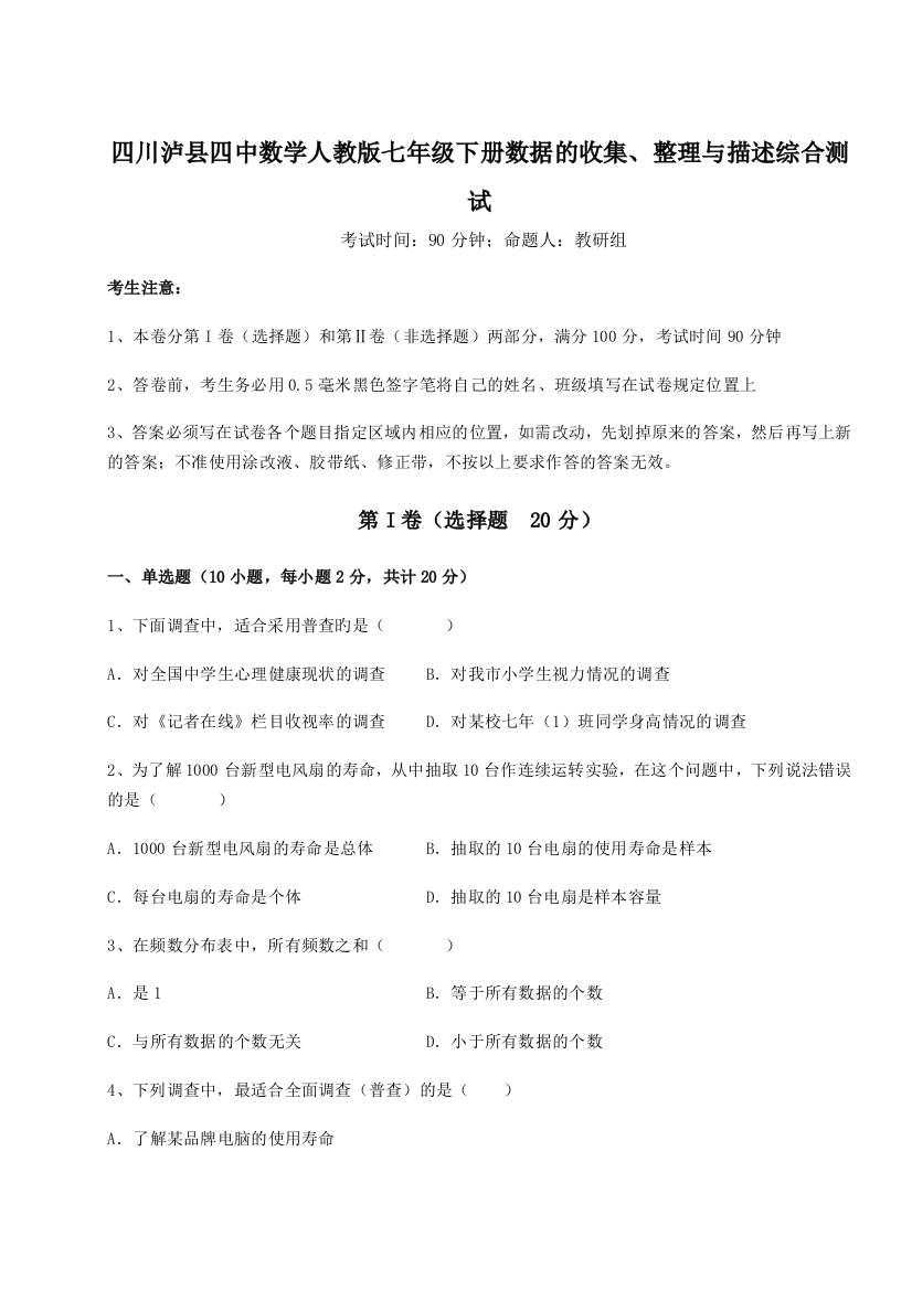 考点攻克四川泸县四中数学人教版七年级下册数据的收集、整理与描述综合测试B卷（解析版）