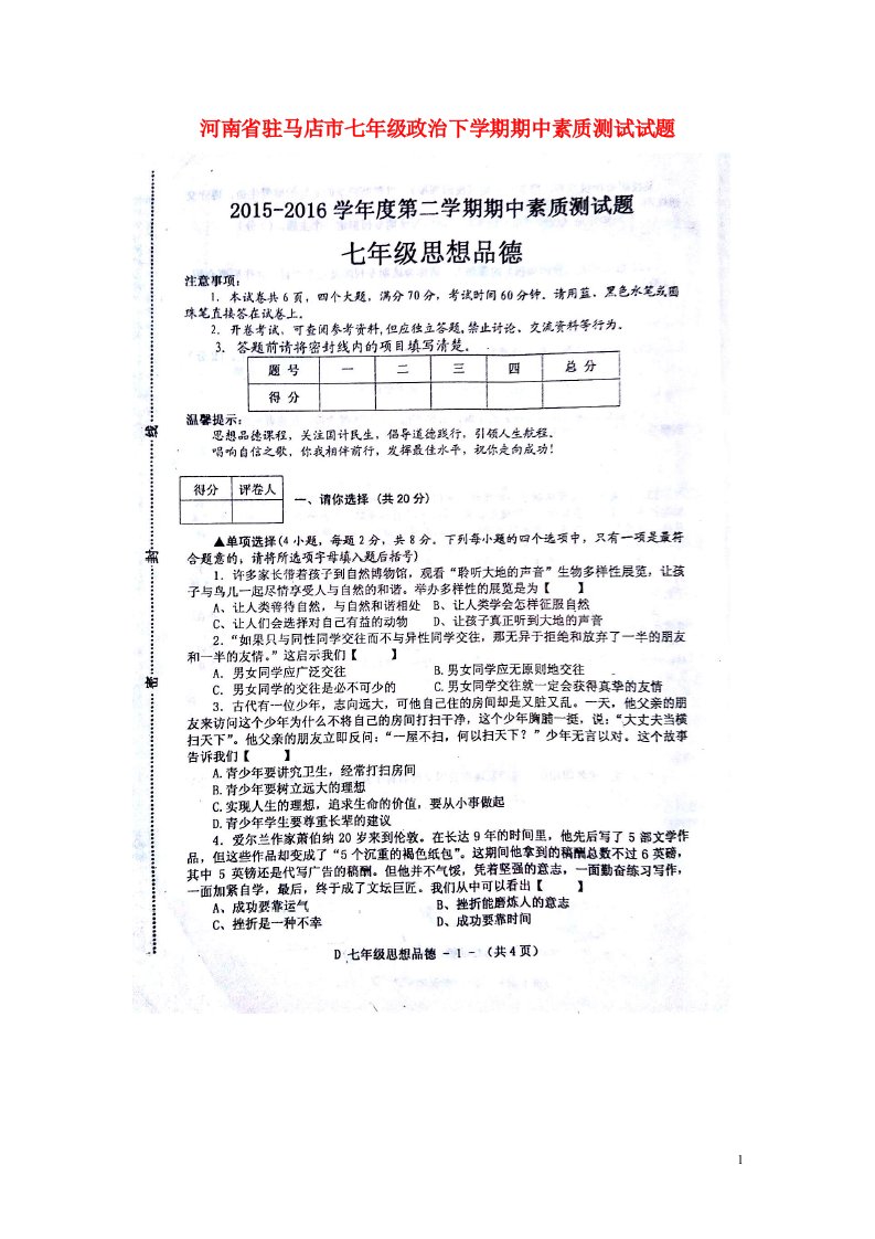 河南省驻马店市七级政治下学期期中素质测试试题（扫描版）