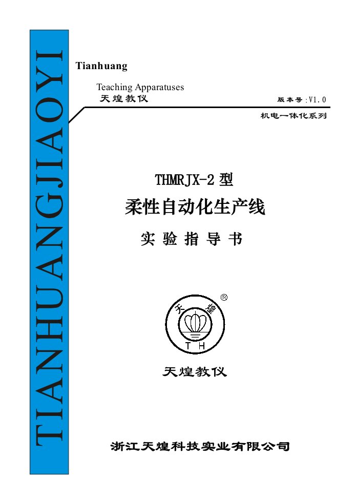 天煌教仪THMRJX-2型柔性自动化生产线实验指导书