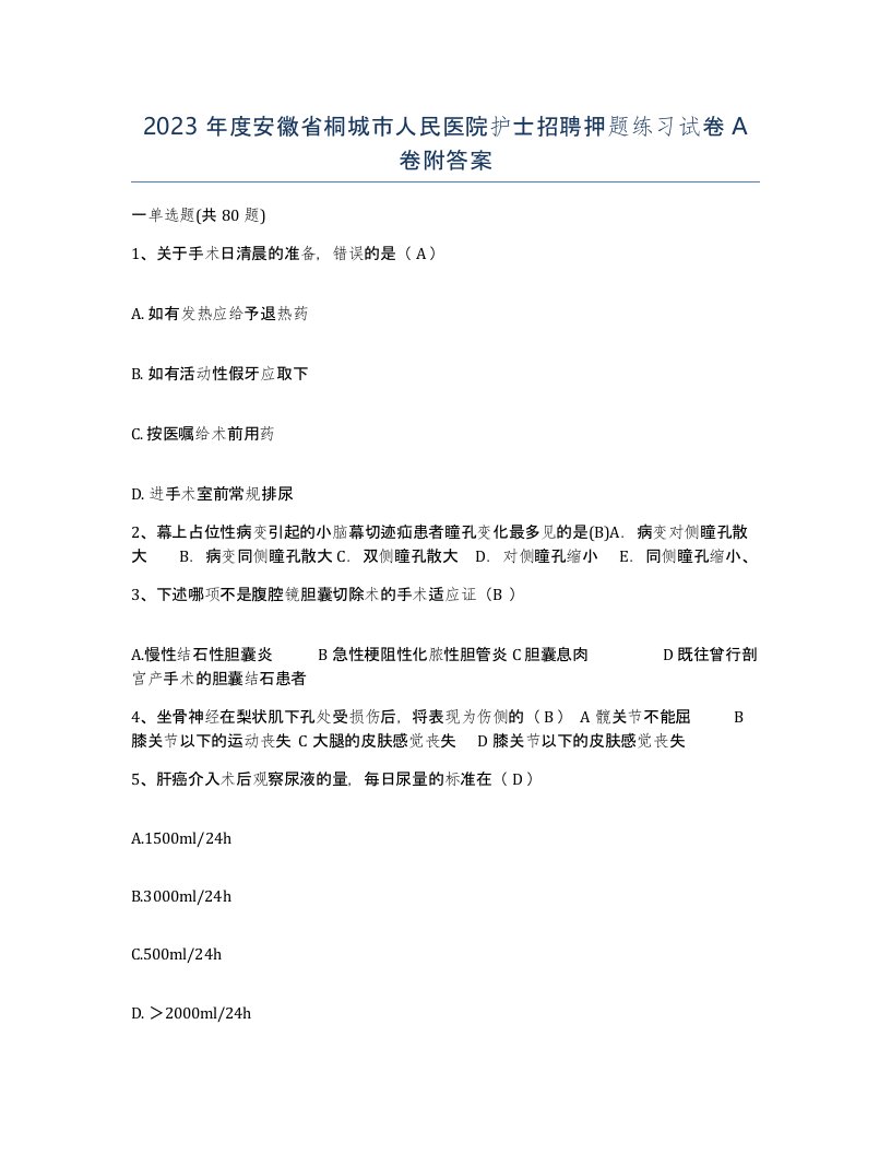 2023年度安徽省桐城市人民医院护士招聘押题练习试卷A卷附答案