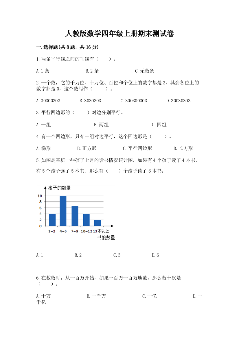 人教版数学四年级上册期末测试卷含完整答案【有一套】