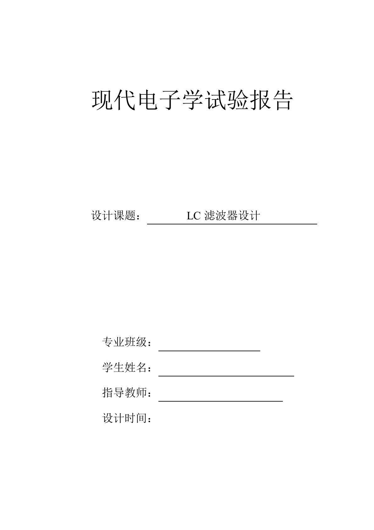 LC滤波器设计与制作