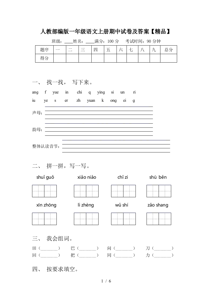 人教部编版一年级语文上册期中试卷及答案【精品】