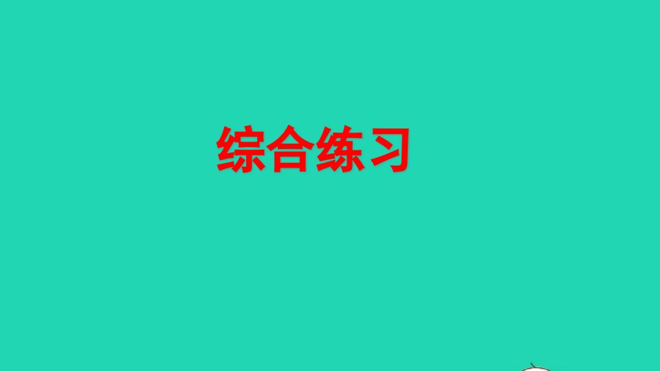 二年级语文上册专项12综合练习课件新人教版