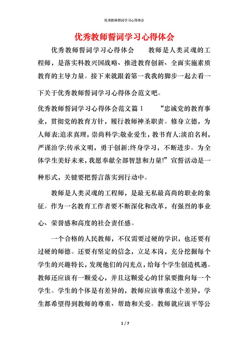 优秀教师誓词学习心得体会